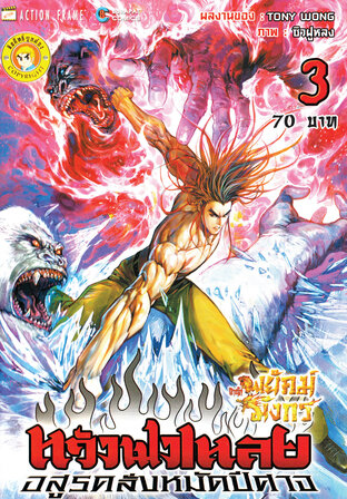 สำนักพยัคฆ์มังกร หวังฟงเหลย ภาค 1 เล่ม 3