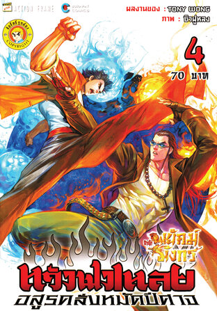 สำนักพยัคฆ์มังกร หวังฟงเหลย ภาค 1 เล่ม 4