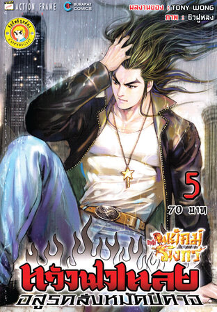 สำนักพยัคฆ์มังกร หวังฟงเหลย ภาค 1 เล่ม 5