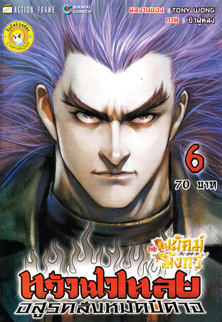 สำนักพยัคฆ์มังกร หวังฟงเหลย ภาค 1 เล่ม 6