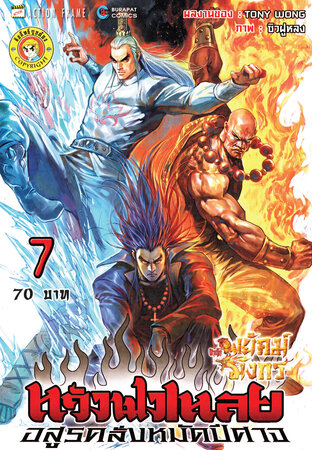 สำนักพยัคฆ์มังกร หวังฟงเหลย ภาค 1 เล่ม 7