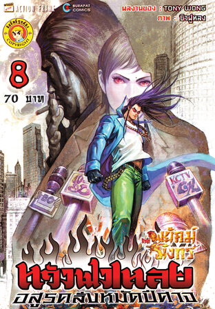 สำนักพยัคฆ์มังกร หวังฟงเหลย ภาค 1 เล่ม 8