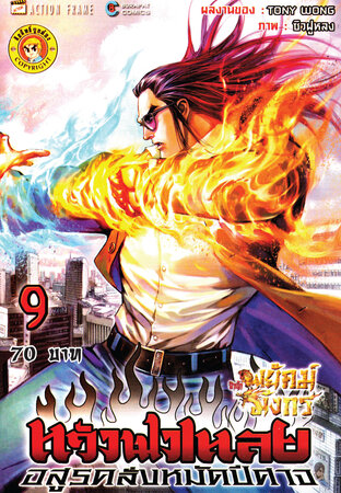 สำนักพยัคฆ์มังกร หวังฟงเหลย ภาค 1 เล่ม 9