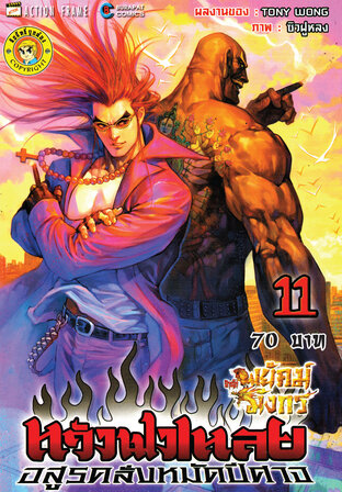 สำนักพยัคฆ์มังกร หวังฟงเหลย ภาค 1 เล่ม 11