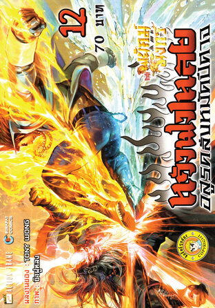 สำนักพยัคฆ์มังกร หวังฟงเหลย ภาค 1 เล่ม 12