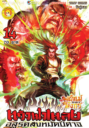 สำนักพยัคฆ์มังกร หวังฟงเหลย ภาค 1 เล่ม 14