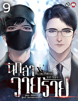 นักล่าวายร้าย (Villain Hunter) เล่ม 9 (จบ)