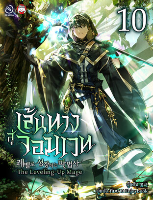 เส้นทางสู่จอมเวท (The Leveling-Up Mage) เล่ม 10 (จบ)
