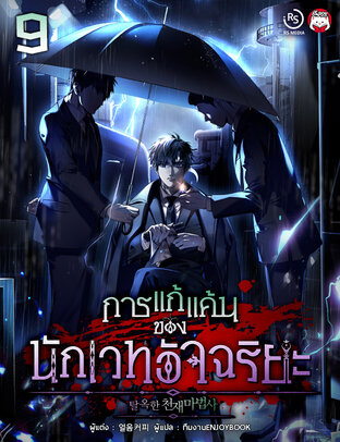 การแก้แค้นของนักเวทอัจฉริยะ เล่ม 9 (จบ)
