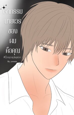เจ้ากรรมนายเวรของผมคือคุณ #ไอดอลลองของ