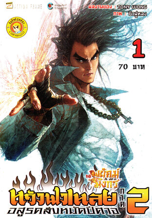 สำนักพยัคฆ์มังกร หวังฟงเหลย ภาค 2 เล่ม 1