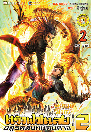 สำนักพยัคฆ์มังกร หวังฟงเหลย ภาค 2 เล่ม 2