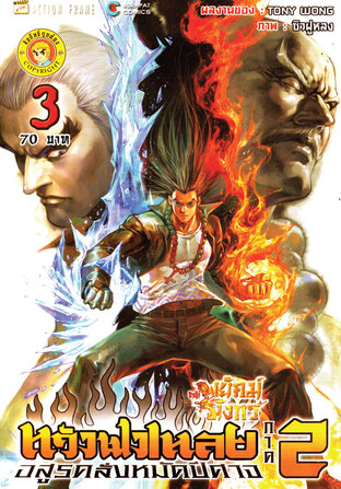 สำนักพยัคฆ์มังกร หวังฟงเหลย ภาค 2 เล่ม 3