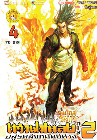 สำนักพยัคฆ์มังกร หวังฟงเหลย ภาค 2 เล่ม 4