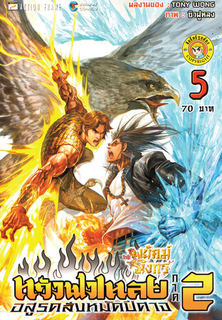 สำนักพยัคฆ์มังกร หวังฟงเหลย ภาค 2 เล่ม 5