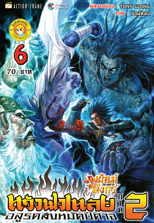 สำนักพยัคฆ์มังกร หวังฟงเหลย ภาค 2 เล่ม 6