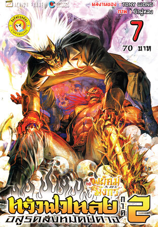 สำนักพยัคฆ์มังกร หวังฟงเหลย ภาค 2 เล่ม 7