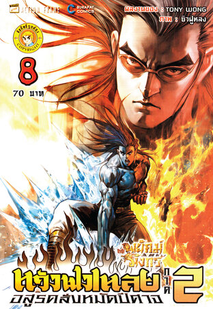 สำนักพยัคฆ์มังกร หวังฟงเหลย ภาค 2 เล่ม 8