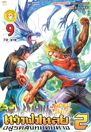 สำนักพยัคฆ์มังกร หวังฟงเหลย ภาค 2 เล่ม 9