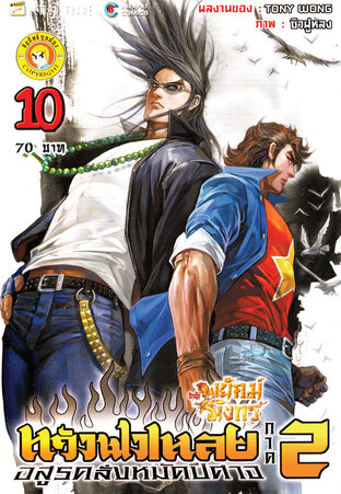 สำนักพยัคฆ์มังกร หวังฟงเหลย ภาค 2 เล่ม 10