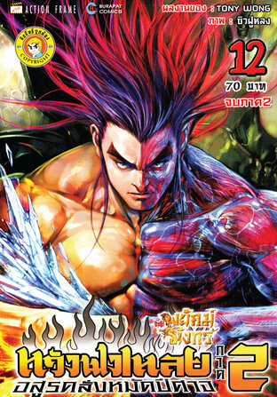 สำนักพยัคฆ์มังกร หวังฟงเหลย ภาค 2 เล่ม 12 (จบ)