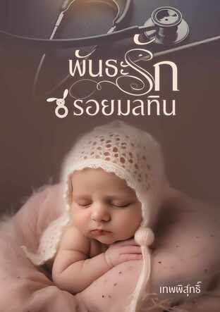 พันธะรักรอยมลทิน