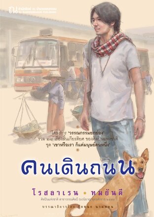 รวมเรื่องสั้น ‘คนเดินถนน’