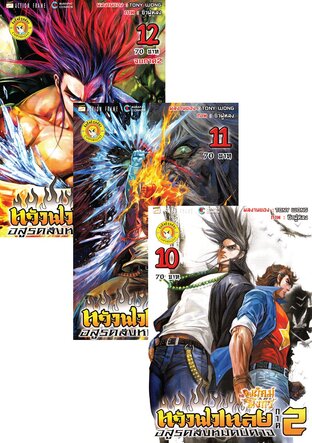 SET สำนักพยัคฆ์มังกร หวังฟงเหลย ภาค 2