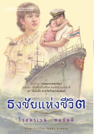 รวมเรื่องสั้น &rsquo;ธงชัยแห่งชีวิต&rsquo;