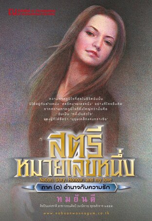 สตรีหมายเลขหนึ่ง ภาค (๑) อำนาจกับความรัก