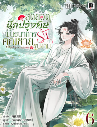 สุดยอดนักปรุงพิษพันธนาการรักคุณชายรูปงาม เล่ม 6