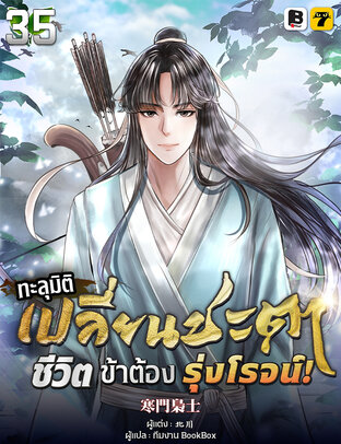 ทะลุมิติ เปลี่ยนชะตา ชีวิตนี้ของข้าต้องรุ่งโรจน์ เล่ม 35