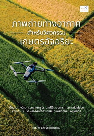 ภาพถ่ายทางอากาศสำหรับวิศวกรรมเกษตรอัจฉริยะ