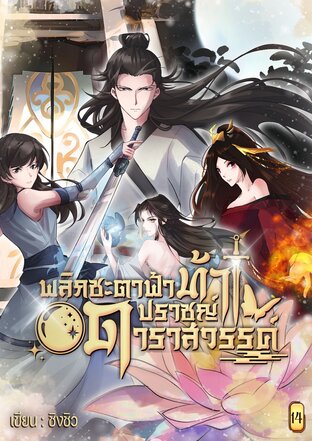 พลิกชะตาฟ้าท้าปราชญ์ดาราสวรรค์ เล่ม 14