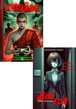 SET 13 เส้นทางตาย ตอนที่ 1,2 พินและพระบิว