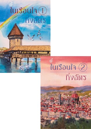 SET ในเรือนใจ (2 เล่มจบ)