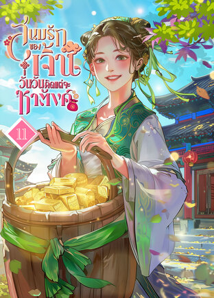 สนมรักของเจิ้นวันวันคิดแต่จะหาตังค์ เล่ม 11