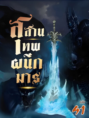 สุสานเทพผนึกมาร เล่ม 41