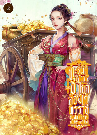 ทะลุมิติไปเป็นชายาฮ่องเต้ทรราช ขนสมบัติชาติหนีไปสร้างแคว้นใหม่ เล่ม 2