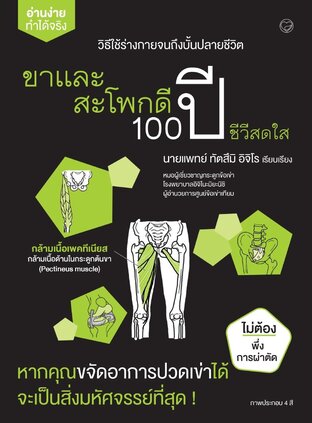 ขาและสะโพกดี 100 ปี ชีวีสดใส