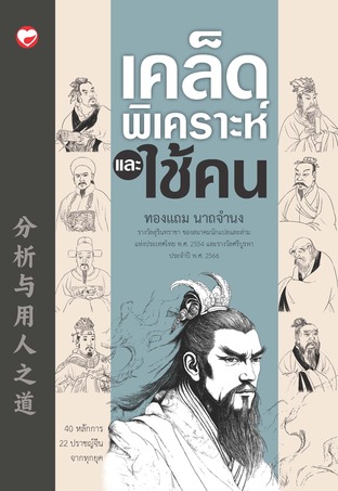 เคล็ดพิเคราะห์และใช้คน