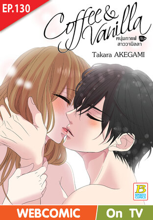 Coffee & Vanilla หนุ่มกาแฟกับสาววานิลลา ตอน 130 -เวอร์ชั่นสี อ่านบนลงล่าง-