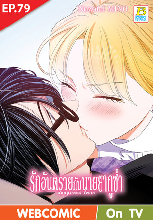 รักอันตรายกับนายยากูซ่า dangerous lover ตอน 79 -เวอร์ชั่นสี อ่านบนลงล่าง-