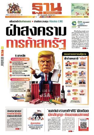 ฐานเศรษฐกิจ ฉบับ 4087