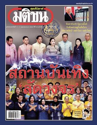 มติชนสุดสัปดาห์ ปีที่ 45 ฉบับที่ 2330