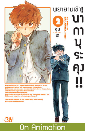 พยายามเข้า! นากามุระคุง!! 2