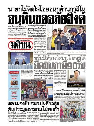 หนังสือพิมพ์มติชน วันศุกร์ที่ 11 เมษายน พ.ศ.2568