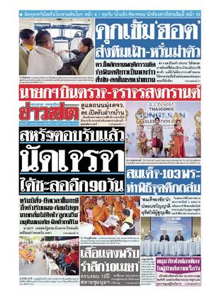 หนังสือพิมพ์ข่าวสด วันศุกร์ที่ 11 เมษายน พ.ศ.2568