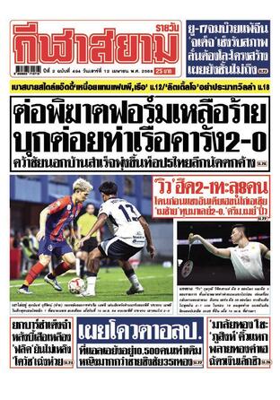 หนังสือพิมพ์กีฬาสยามรายวัน วันเสาร์ที่ 12 เมษายน พ.ศ.2568