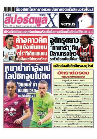 หนังสือพิมพ์สปอร์ตพูลXรายวัน วันเสาร์ที่ 12 เมษายน พ.ศ.2568